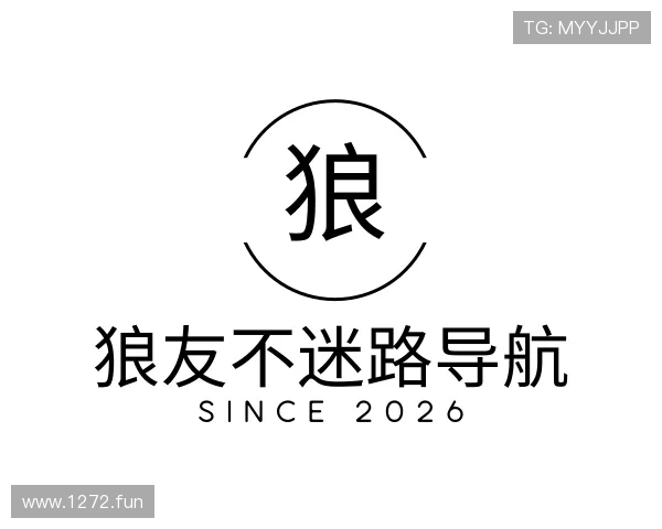 导引狼友不迷路导航