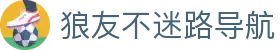 狼友不迷路导航 - 狼友域名跳转在线看
